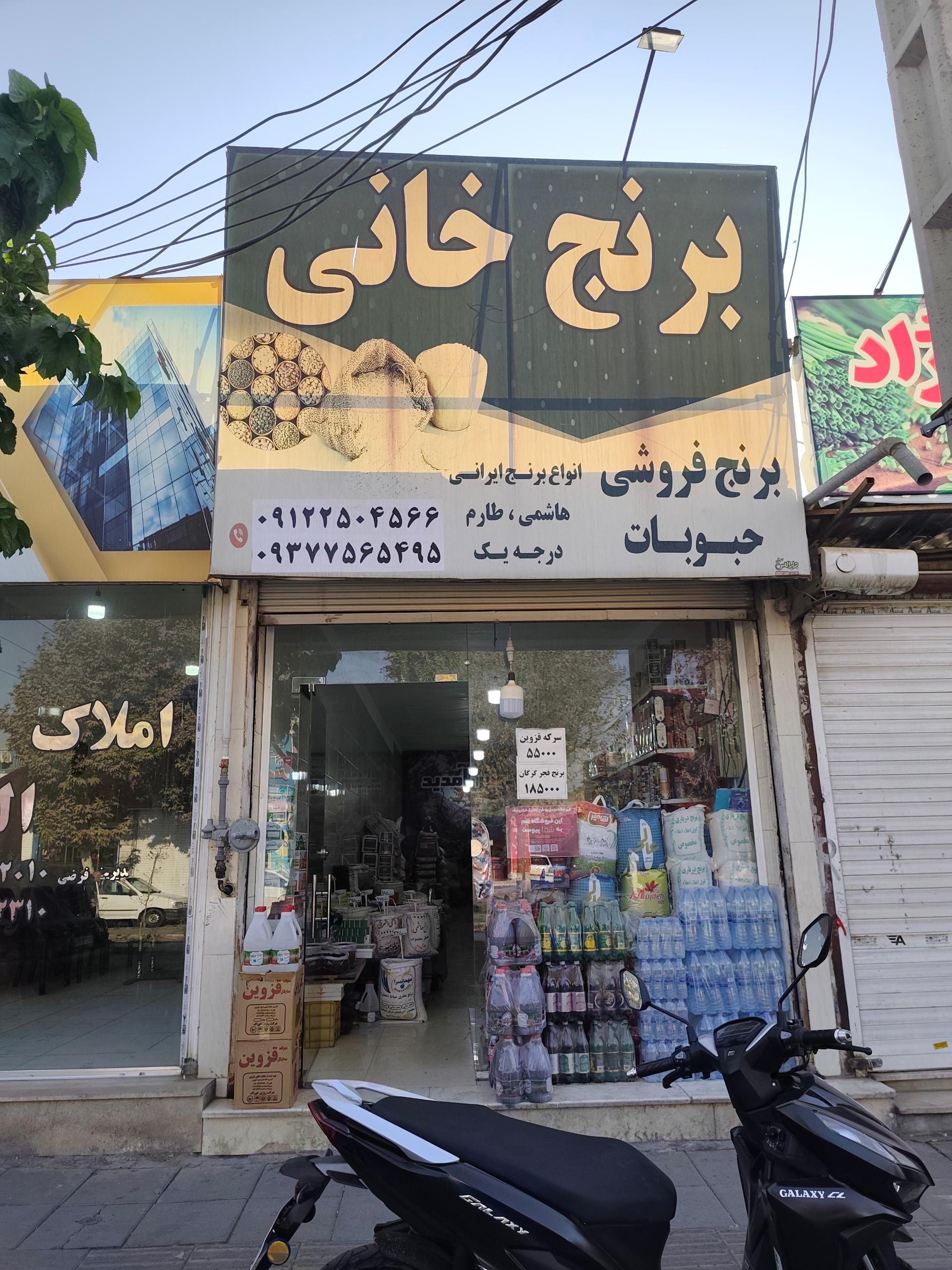 عکس برنج خانی