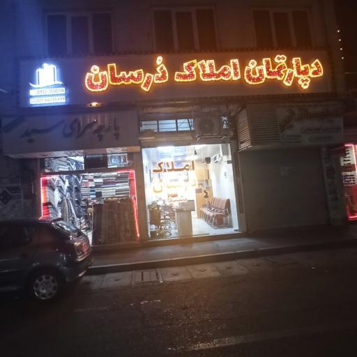 عکس دپارتمان املاک درسان