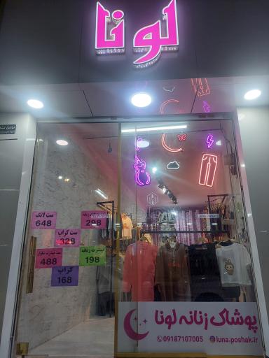 پوشاک زنانه لونا