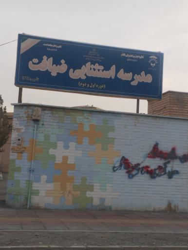 عکس مدرسه استثنایی ضیافت