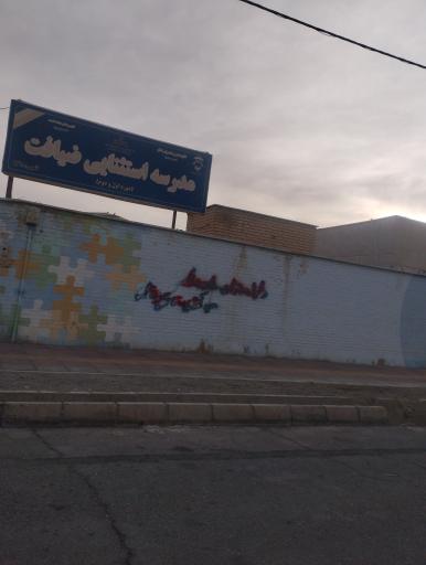 عکس مدرسه استثنایی ضیافت