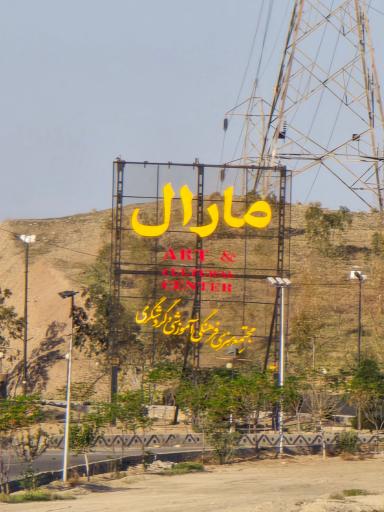 عکس مجتمع مارال