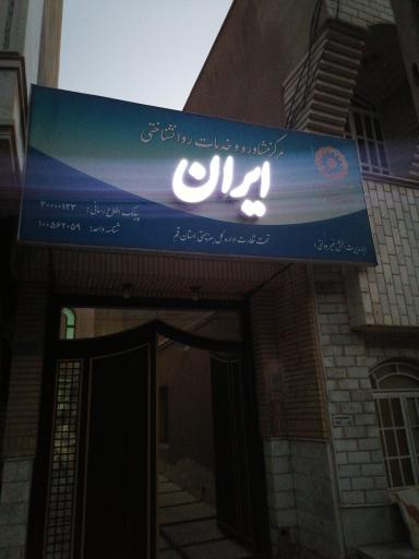عکس مرکز مشاوره و خدمات روانشناختی ایران