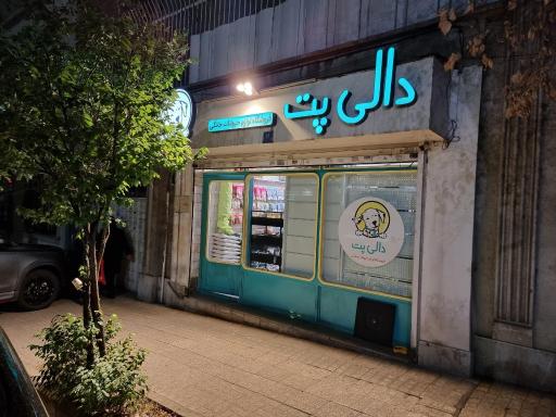 عکس پت شاپ دالی پت