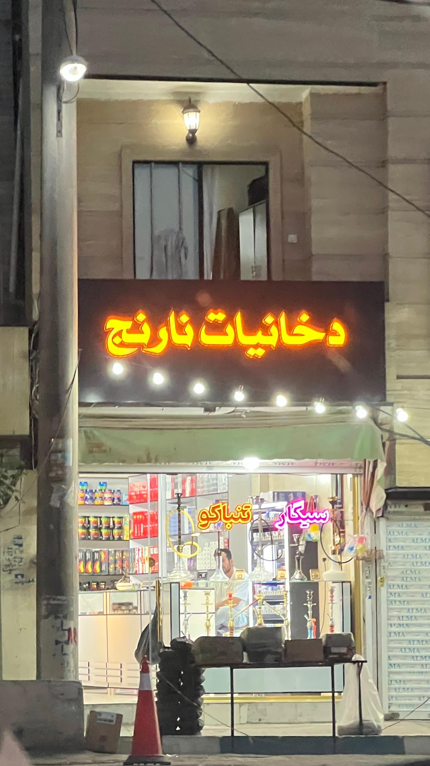 عکس دخانیات نارنج