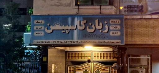 آموزشگاه زبان کاسپین پارس