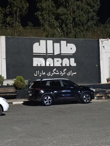 عکس مجتمع مارال