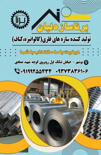 دفتر فروش برنا سازه لیان