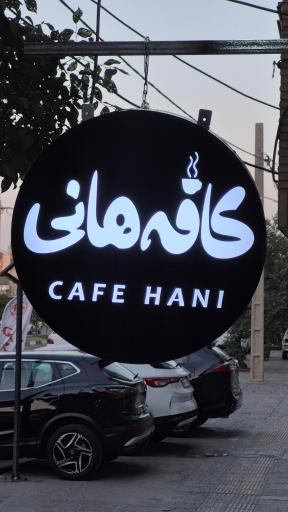 عکس کافه هانی