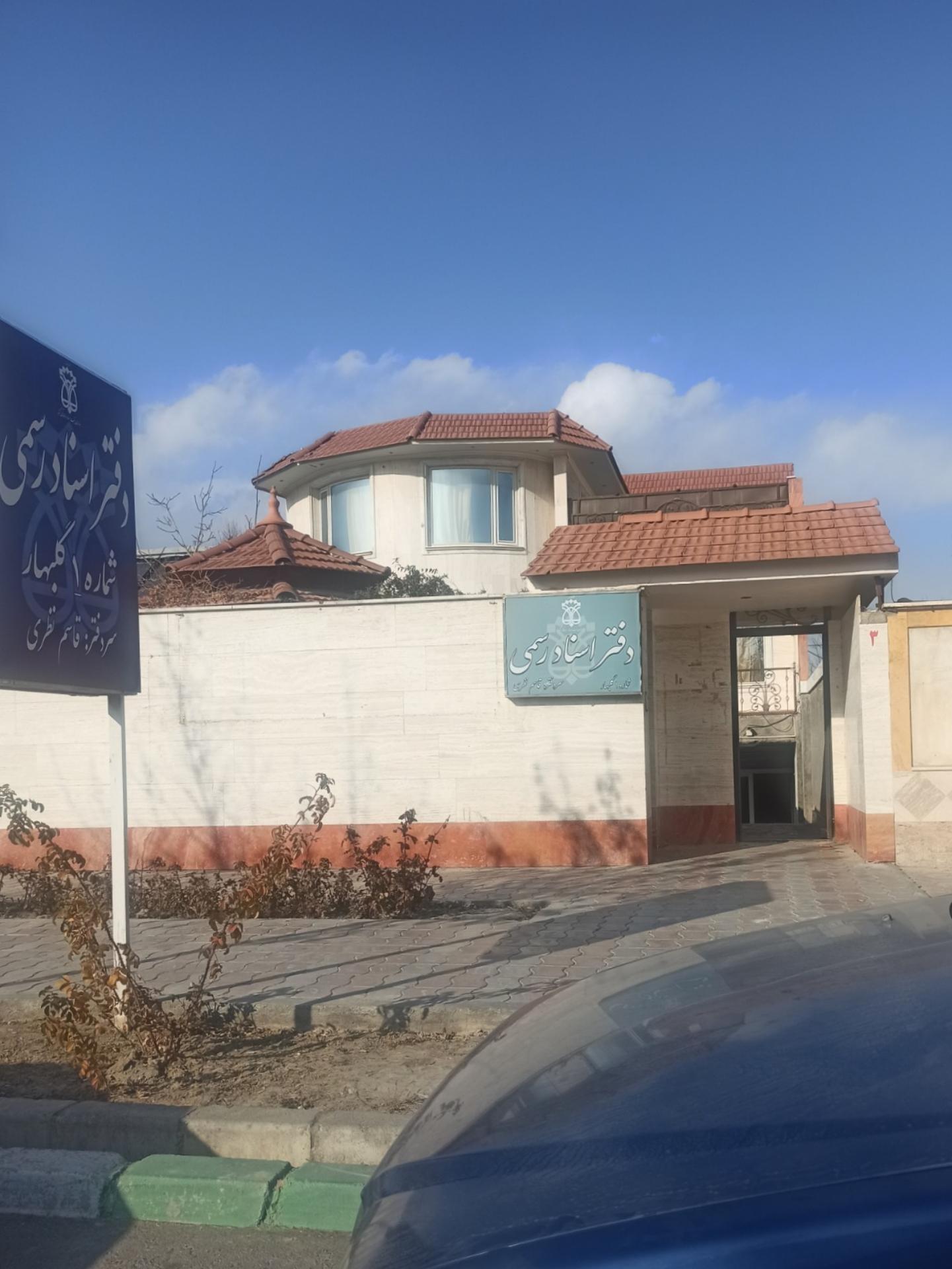 عکس دفتر اسناد رسمی شماره 1 گلبهار