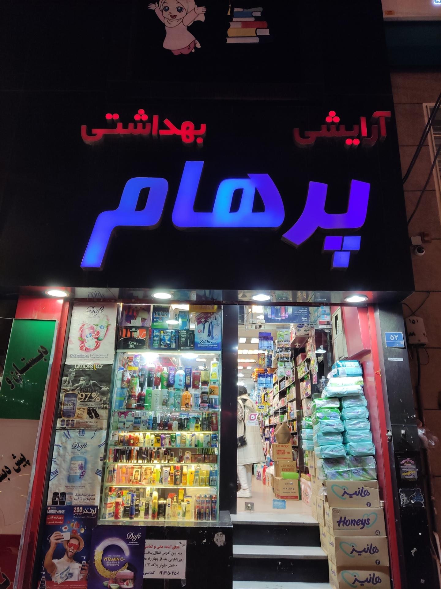 عکس آرایشی بهداشتی پرهام 