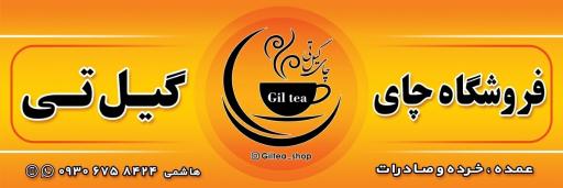 عکس فروشگاه چای گیل تی 