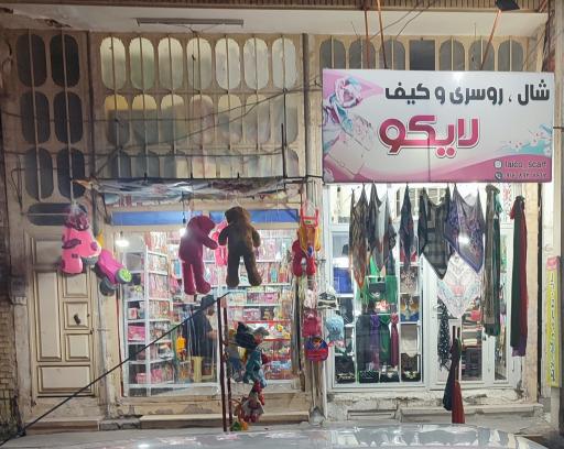 عکس شال، روسری و کیف لایکو