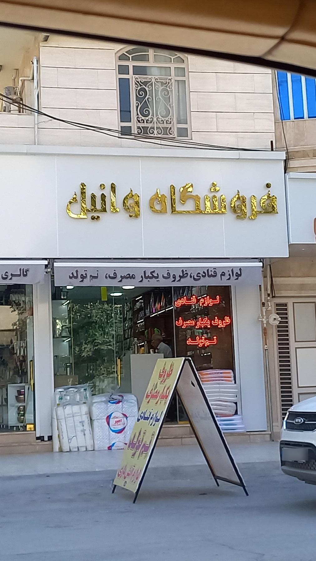 عکس فروشگاه وانیل