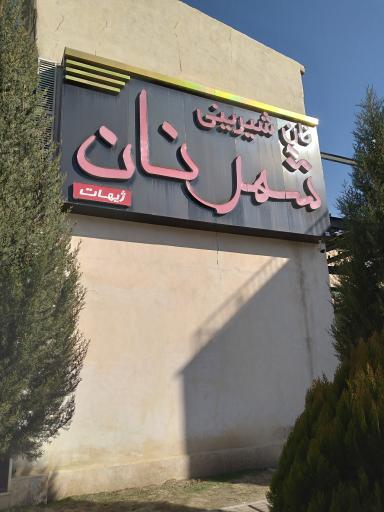 کارخانه شهرنان