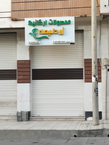 عکس فروشگاه محصولات ارگانیک زردلیمه