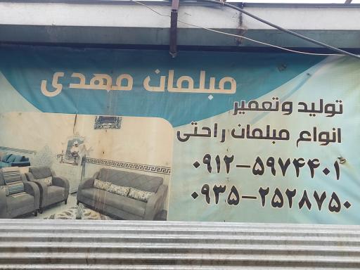 عکس مبل مهدی