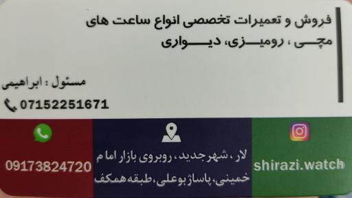 ساعت سازی شیرازی