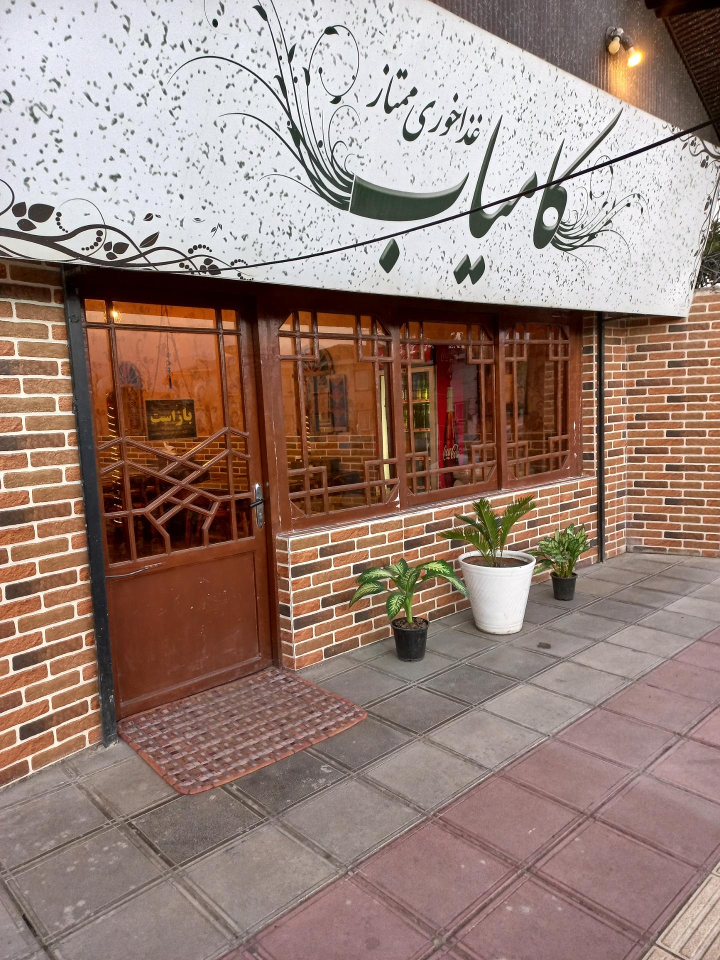 عکس رستوران ممتاز کامیاب 