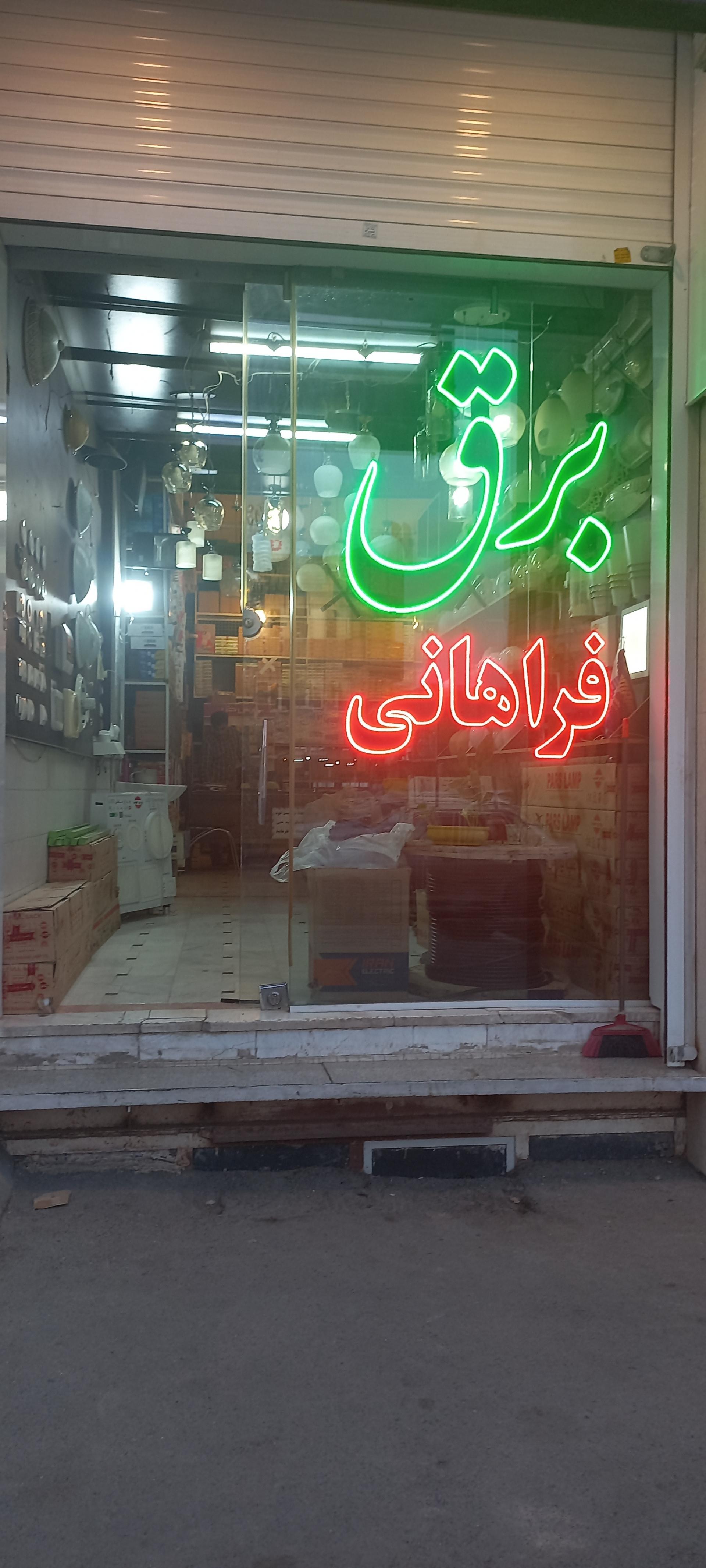 عکس کالای برق فراهانی