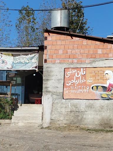 عکس نانوایی محلی ننه خوارباجی 