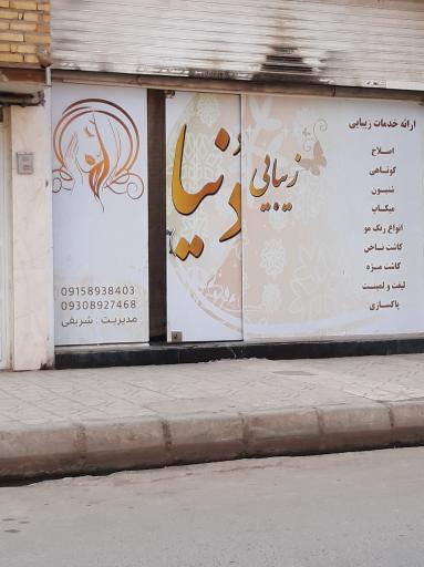آرایشگاه زنانه دنیا