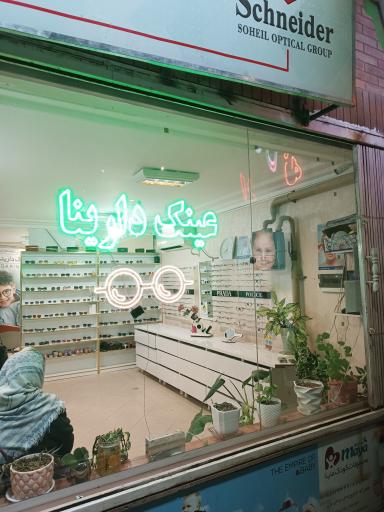 عکس عینک دارینا