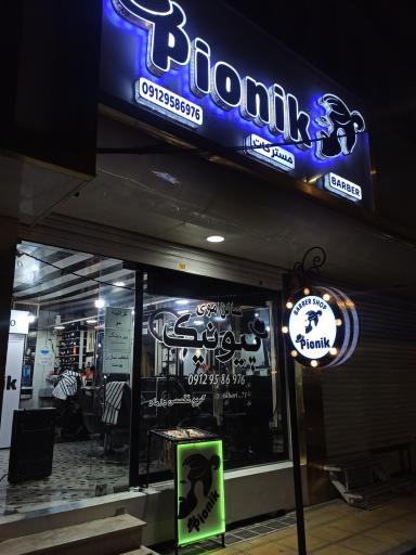عکس سالن موی پیونیک