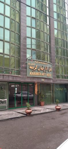 هتل آپارتمان کریمه اهل بیت