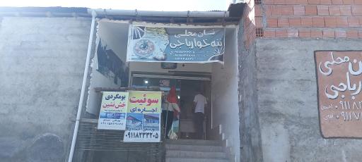 عکس نانوایی محلی ننه خوارباجی 