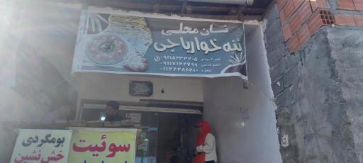 عکس نانوایی محلی ننه خوارباجی 