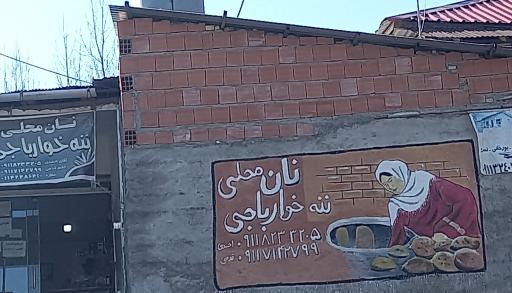 عکس نانوایی محلی ننه خوارباجی 