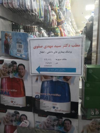 مطب دکترمهدی صفوی