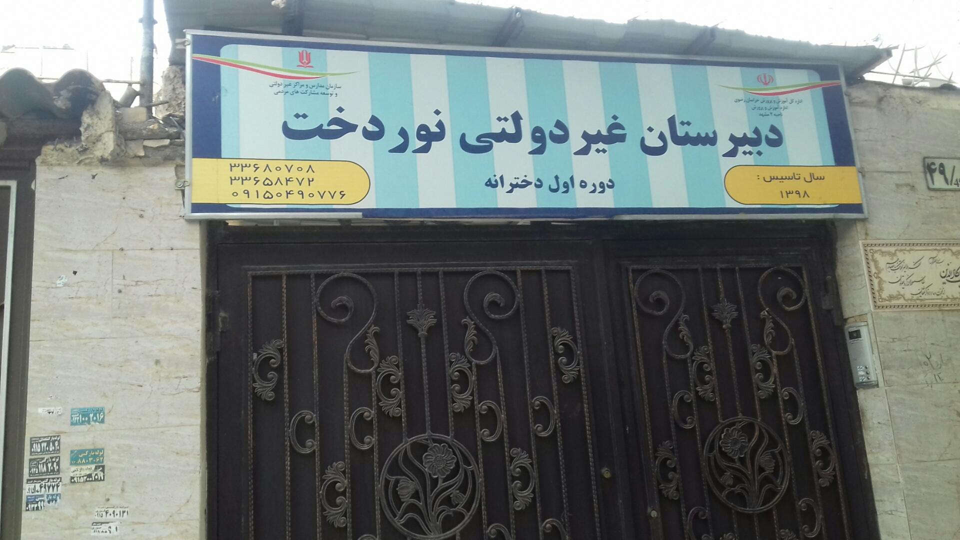 عکس دبیرستان غیر دولتی نوردخت