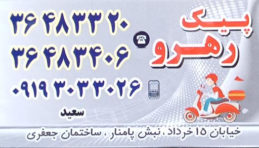 عکس پیک رهرو