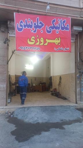 عکس مکانیکی و جلوبندی بهروزی