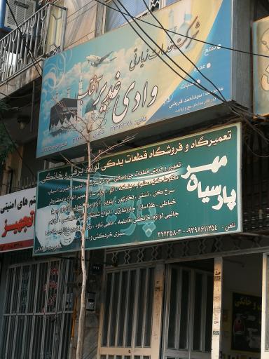 عکس تعمیرگاه لوازم خانگی پارسیان مهر