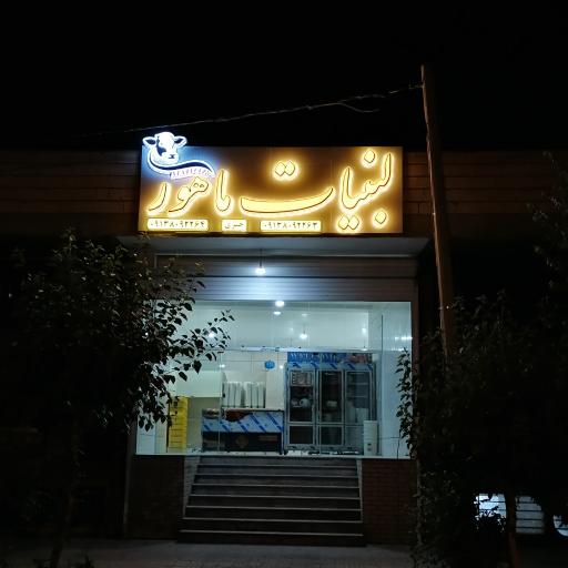 عکس لبنیات ماهور