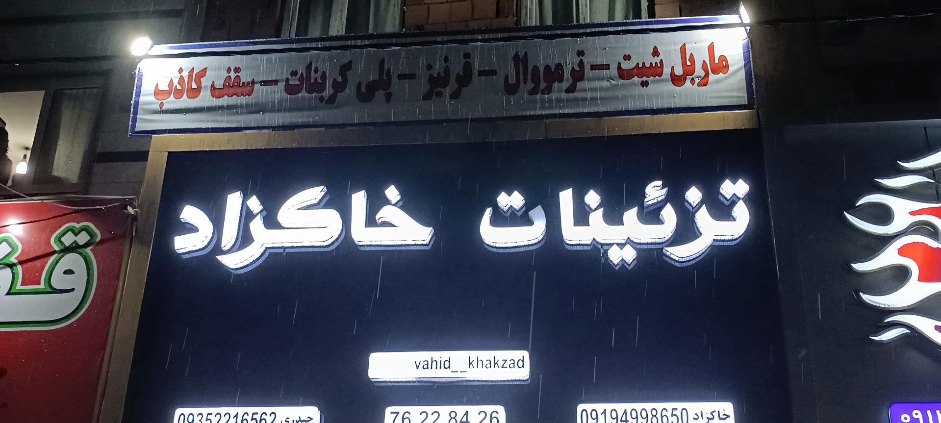 عکس تزئینات خاکزاد