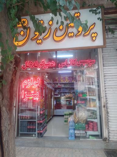 عکس پروتین زیتون