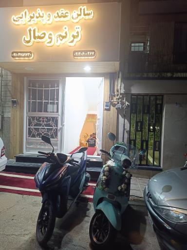 عکس سالن عقد و پذیرایی ترنم وصال