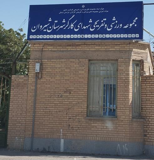 عکس مجتمع ورزشی و تفریحی شهدای کارگر شیروان