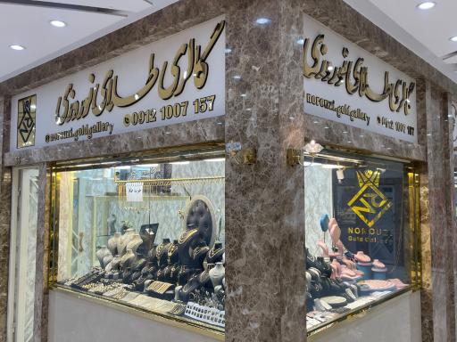 عکس گالری طلای نوروزی