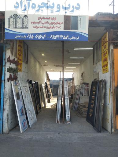 عکس درب و پنجره سازی آراد
