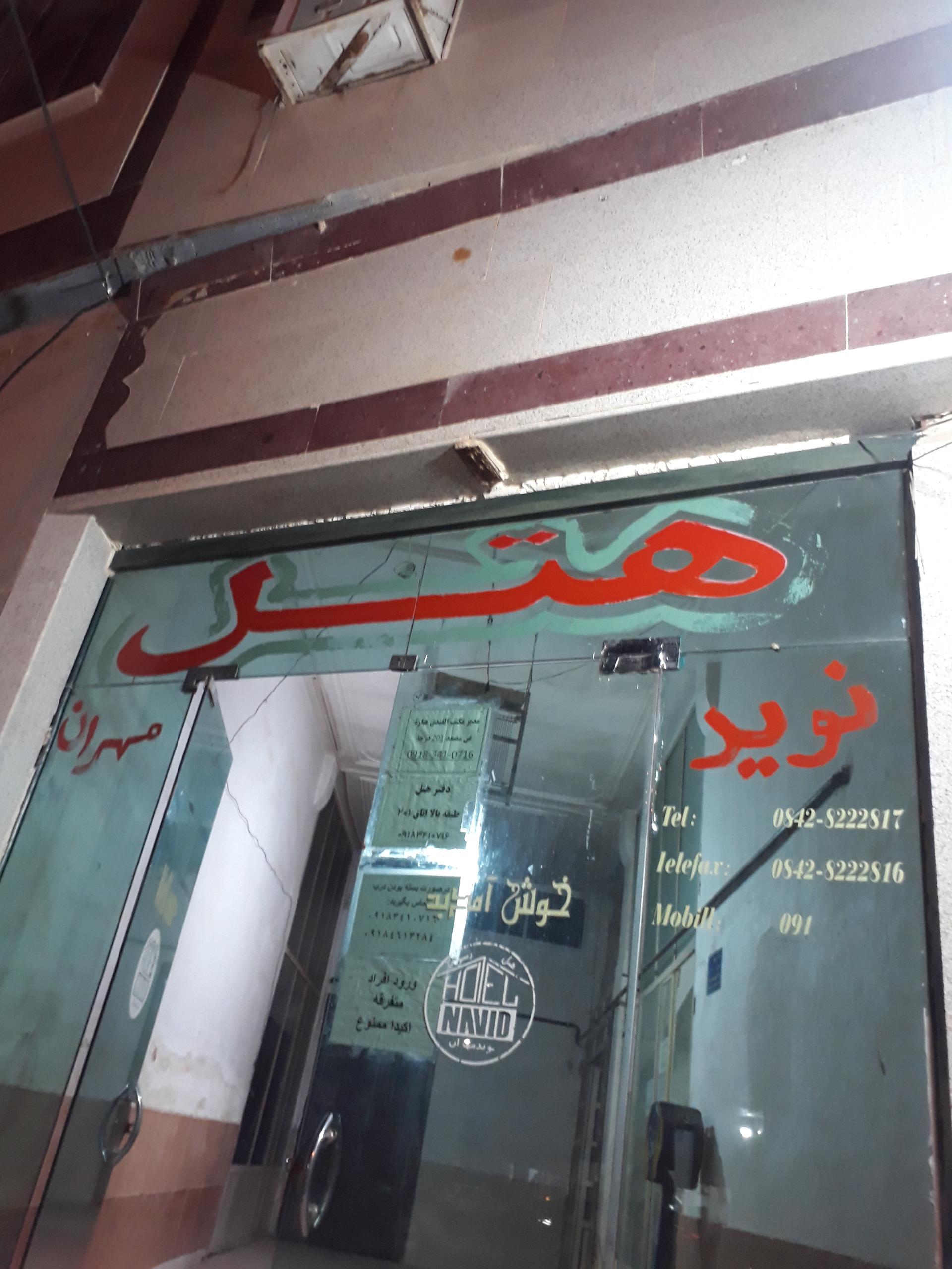 عکس هتل نوید