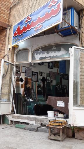 عکس شیشه بری دهپرور