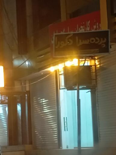 عکس پرده سرا دکورا