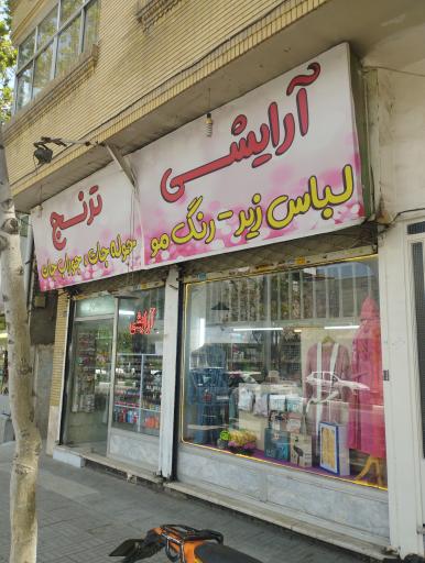 عکس آرایشی بهداشتی