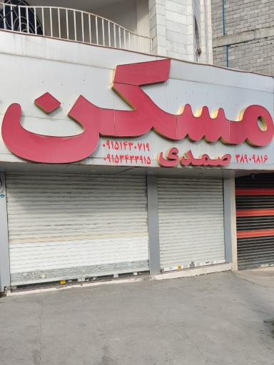 عکس مسکن صمدی