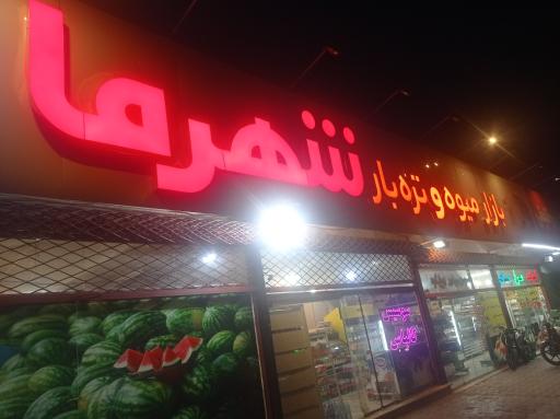 عکس بازار میوه و تره بار شهرما